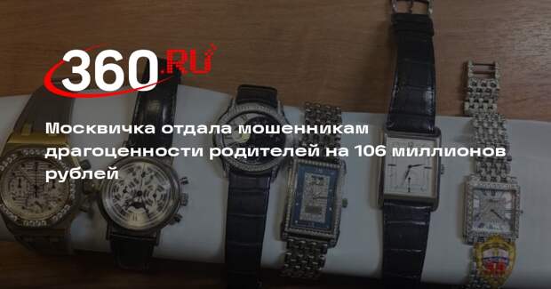 Москвичка отдала мошенникам драгоценности родителей на 106 миллионов рублей