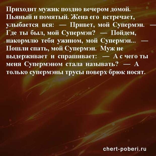 Самые смешные анекдоты ежедневная подборка chert-poberi-anekdoty-chert-poberi-anekdoty-06260421092020-18 картинка chert-poberi-anekdoty-06260421092020-18