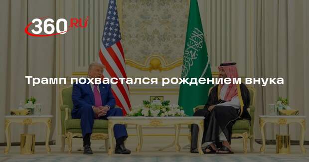Трамп похвастался рождением внука