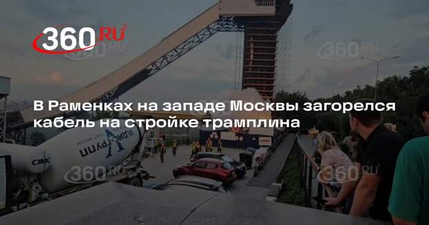 В Раменках на западе Москвы загорелся кабель на стройке трамплина