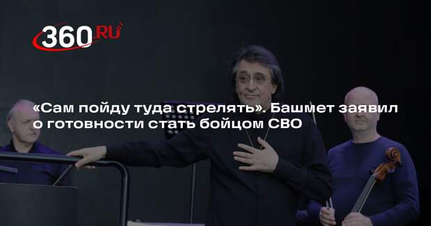 ТАСС: дирижер Башмет заявил о готовности отправиться на спецоперацию