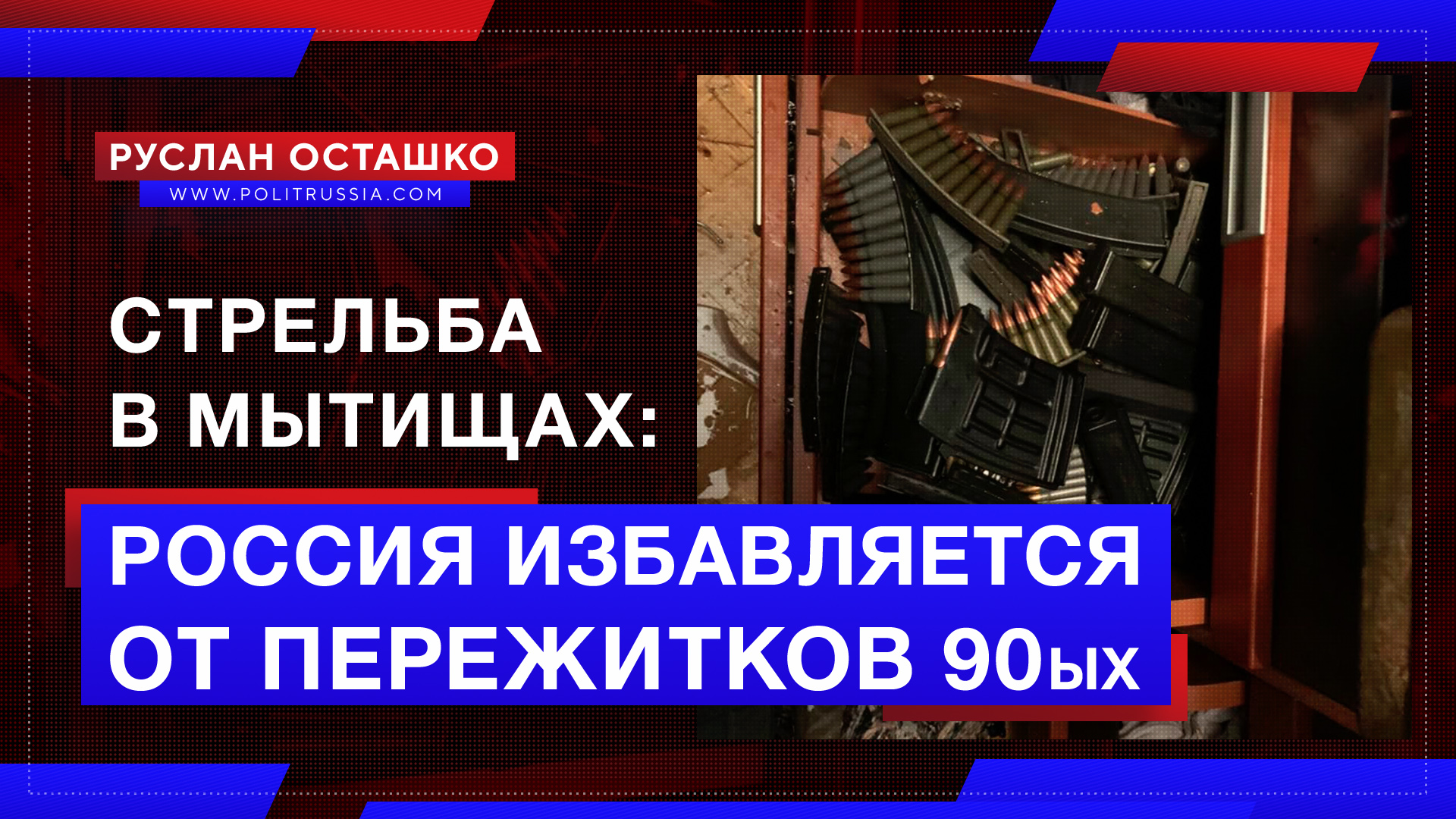 Стрельба в Мытищах: Россия избавляется от пережитков 90-х