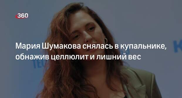 Мария Шумакова показала фото в купальнике и заявила, что весит 79 килограммов