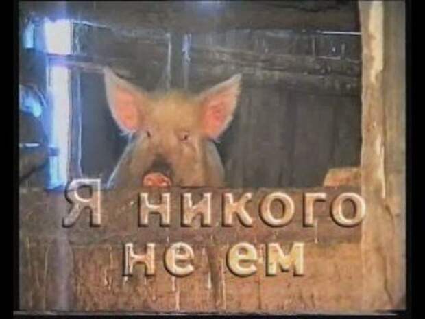 Я никого не ем!