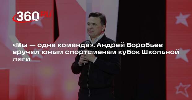 Андрей Воробьев наградил чемпионов кубка Школьной лиги