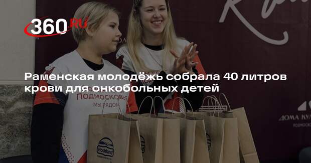 Во дворце культуры в Раменском прошел Молодежный день донора