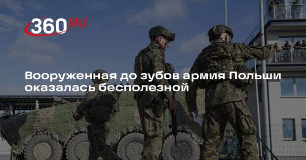 WP: крупнейшая в ЕС армия Польши не готова к современной войне