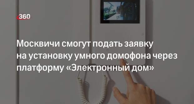 Мэрия Москвы: установить видеодомофон можно с помощью «Электронного дома»