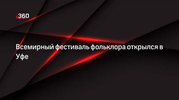 Всемирный фестиваль фольклора открылся в Уфе
