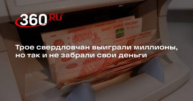 Трое свердловчан выиграли миллионы, но так и не забрали свои деньги