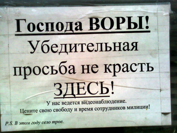 Крадите себе... Но не у нас! | Фото: Демотиваторы и приколы. Крадите себе... Но не у нас! | Фото: Демотиваторы и приколы.