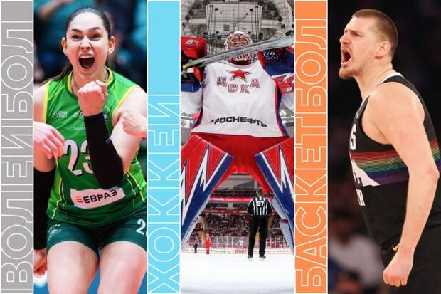 Топ-события понедельника: старт плей-офф КХЛ, «Родина» рвётся в РПЛ, баскетбол и волейбол