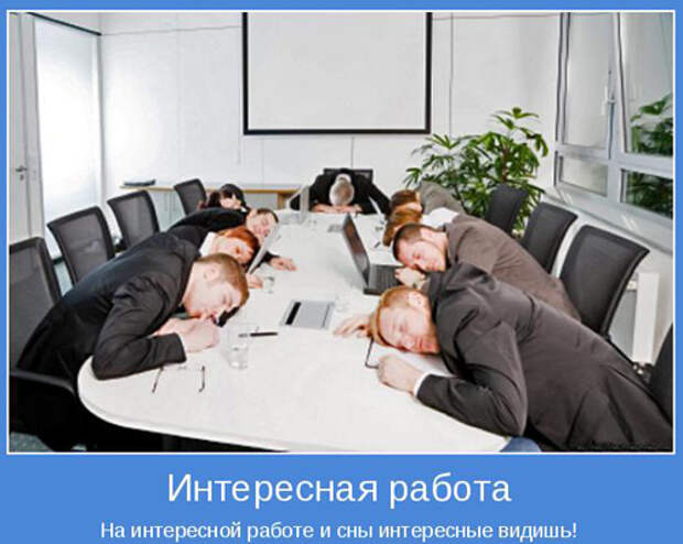 Смешные мотиваторы про работу