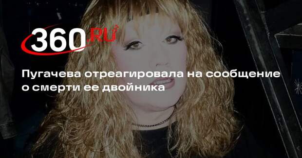 Пугачева высказала сожаление о смерти ее двойника Золотова