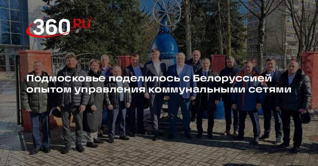Подмосковье поделилось с Белоруссией опытом управления коммунальными сетями