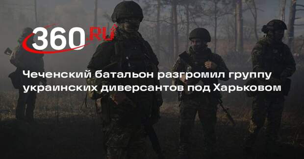 Кадыров показал кадры разгрома украинской ДРГ батальоном имени Шейха Мансура