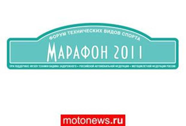 Эстафету "Марафона" принимают Евгений Бобрышев и Александр Фролов