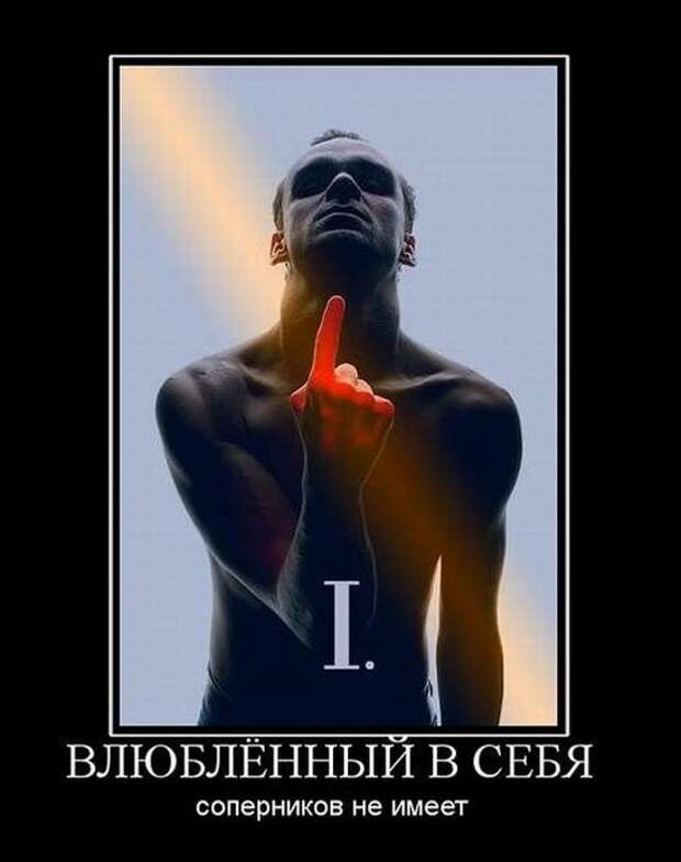 Эгоист прикольные картинки