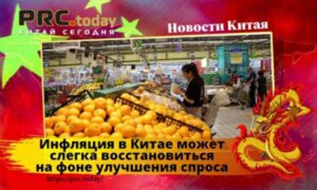 Инфляция в Китае