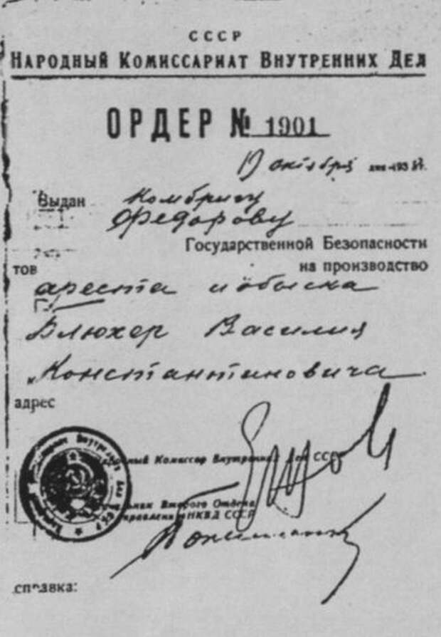 Ордер N 1901 от 19 октября 1938 года на арест В.К. Блюхера и обыск.