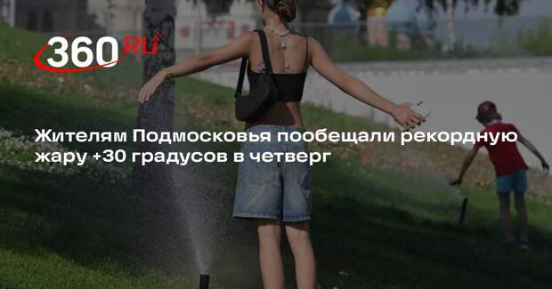 Синоптик Тишковец: 7 мая на юге Подмосковья может потеплеть до +30