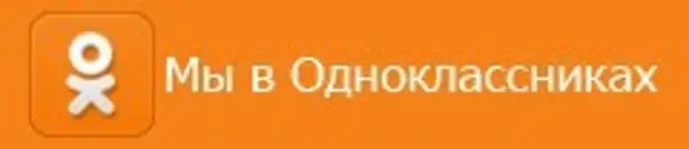 Красивая надпись одноклассники. Мы в Одноклассниках. Теперь мы в Одноклассниках. Значок мы в Одноклассниках. Кнопка Одноклассники для сайта.