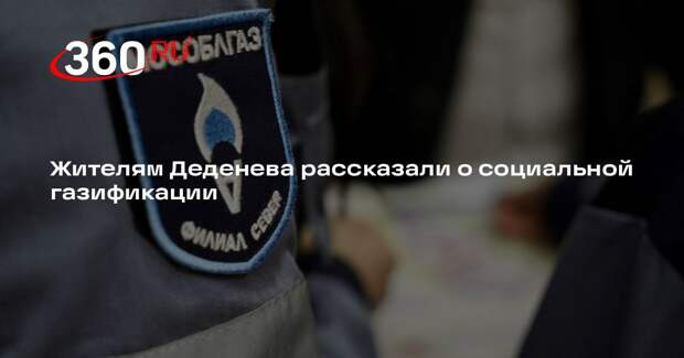 Жителям Деденева рассказали о социальной газификации
