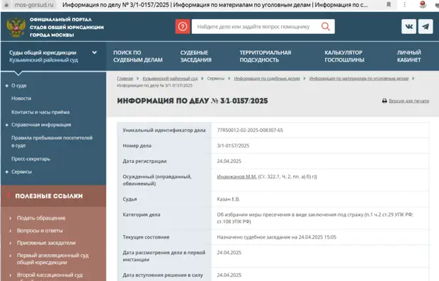 Скриншот с официального сайта суда Скриншот с официального сайта суда