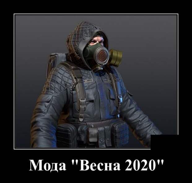 Демотиватор про моду весной 2020
