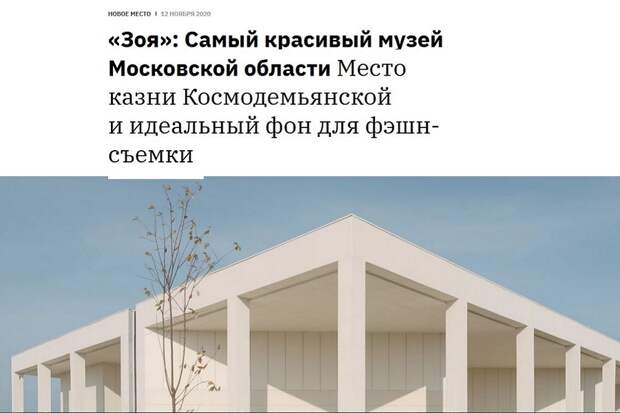 Статья The Village о музее Зои Космодемьянской, или как "применить" подвиг