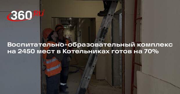 В Котельниках завершается строительство воспитательно-образовательного комплекса