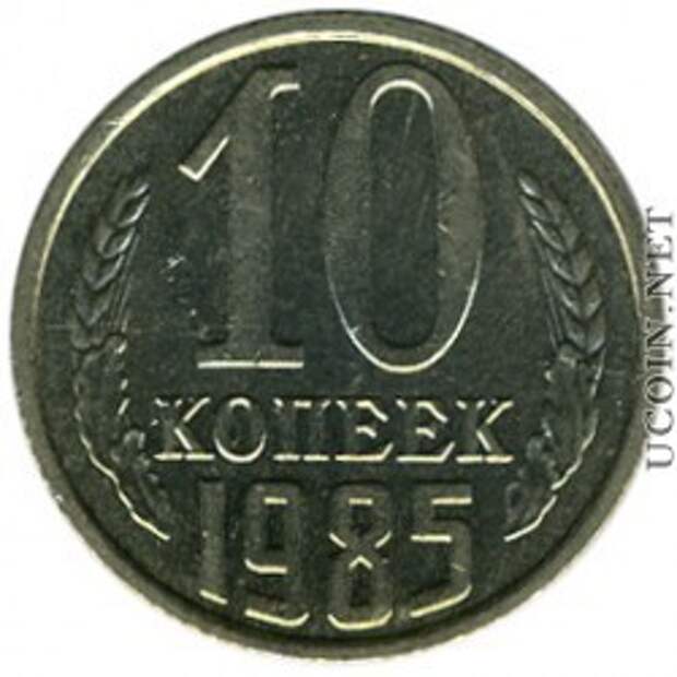 10 копеек 1985