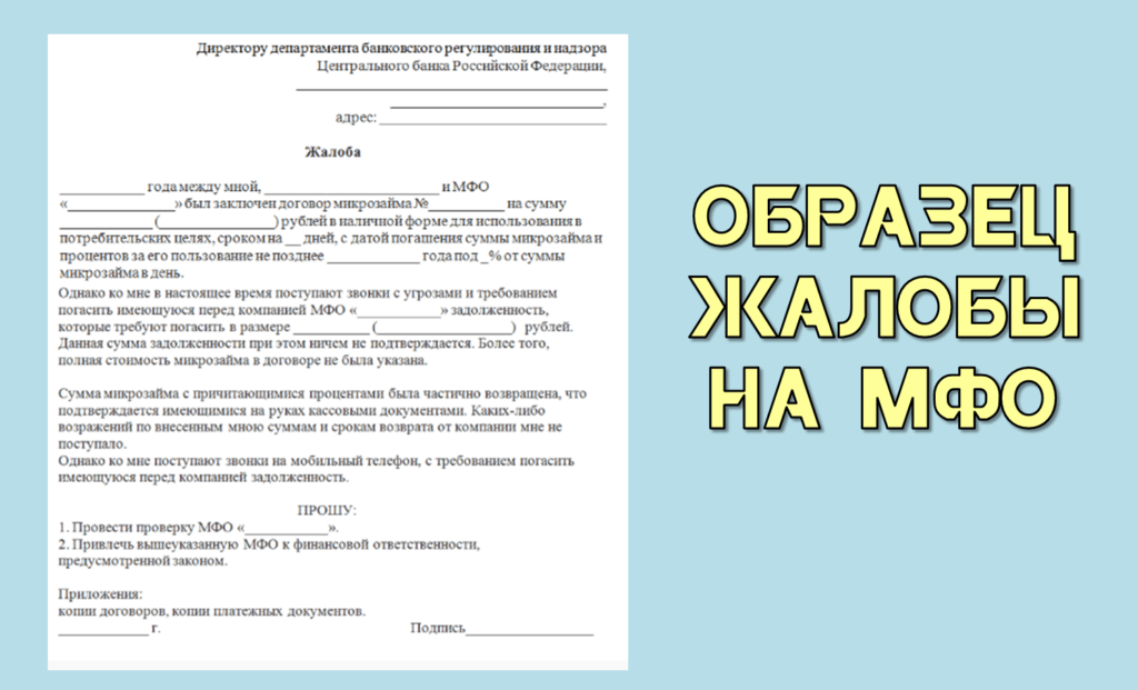 Как подать в ЦБ жалобу на МФО или банк, если на вас незаконно оформили микрозайм или кредит