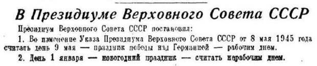 Указы Президиума Верховного Совета СССР об объявлении 9 мая рабочим днем (24.12.1947)