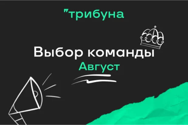Пять лучших текстов августа на Трибуне: раздаем награды в профиль