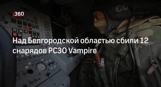 Минобороны: силы ПВО сбили 12 снарядов РСЗО Vampire над Белгородской областью