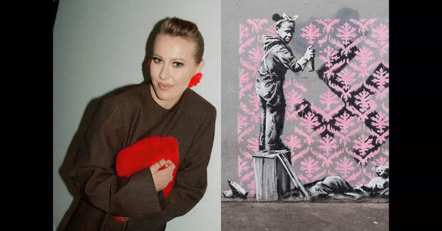 Ксения Собчак заявила, что много лет знает настоящего Бэнкси