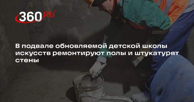 Капремонт школы в подмосковном Чехове близится к активной фазе