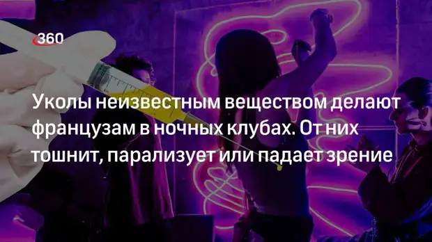 Французы пожаловались на уколы неизвестных в ночных клубах