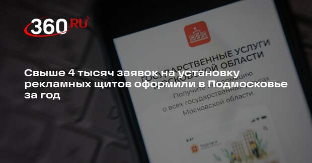 Свыше 4 тысяч заявок на установку рекламных щитов оформили в Подмосковье за год