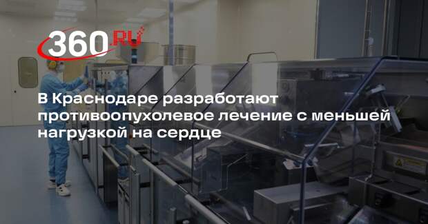 В Краснодаре разработают противоопухолевое лечение с меньшей нагрузкой на сердце