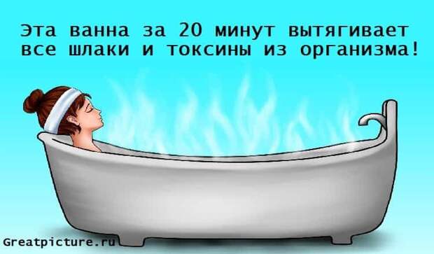 Эта ванна за 20 минут вытягивает все шлаки и токсины из организма!