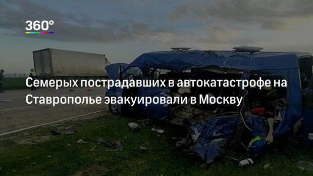Семерых пострадавших в автокатастрофе на Ставрополье эвакуировали в Москву
