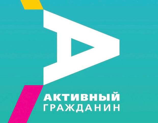Активный гражданин
