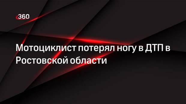 Мотоциклист потерял ногу в ДТП в Ростовской области