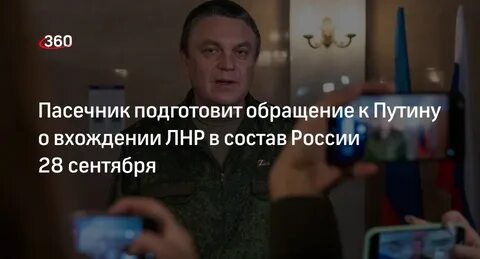 Пасечник подготовит обращение к Путину о вхождении ЛНР в состав...