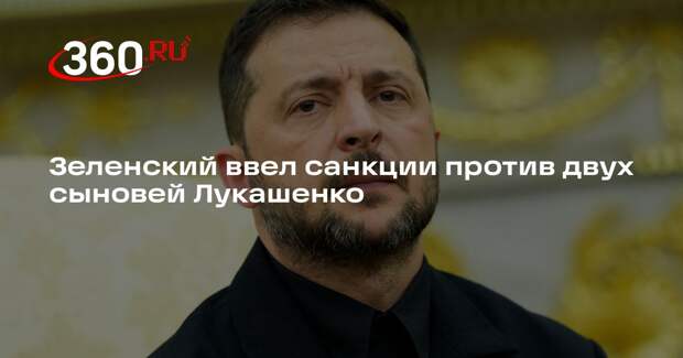 Зеленский ввел санкции против двух сыновей Лукашенко