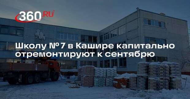 Школу № 7 в Кашире капитально отремонтируют к сентябрю