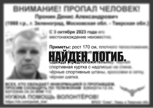 В Тверской области нашли погибшим мужчину, пропавшего больше года назад