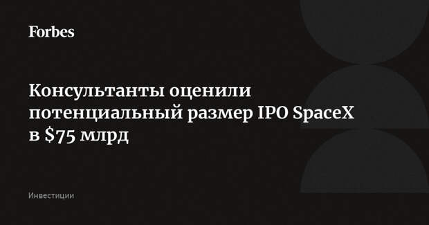 Консультанты оценили потенциальный размер IPO SpaceX в $75 млрд